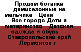 Продам ботинки демисезонные на мальчика › Цена ­ 1 500 - Все города Дети и материнство » Детская одежда и обувь   . Ставропольский край,Лермонтов г.